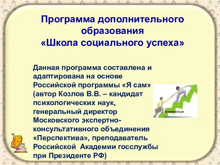 Программа дополнительного образования «Школа социального успеха» Данная программа составлена и адаптирована