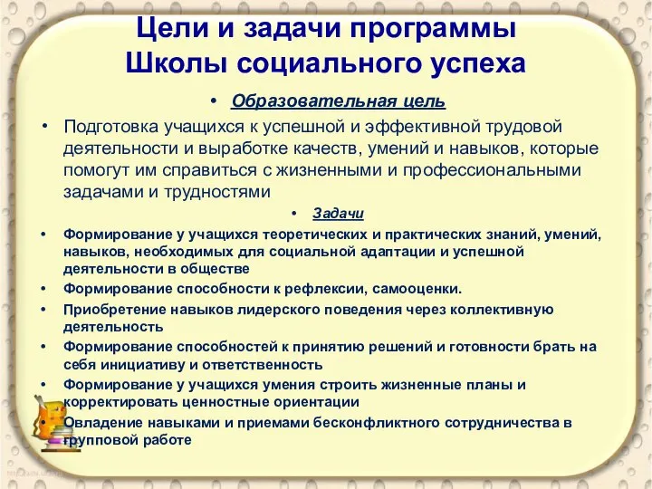 Цели и задачи программы Школы социального успеха Образовательная цель Подготовка учащихся