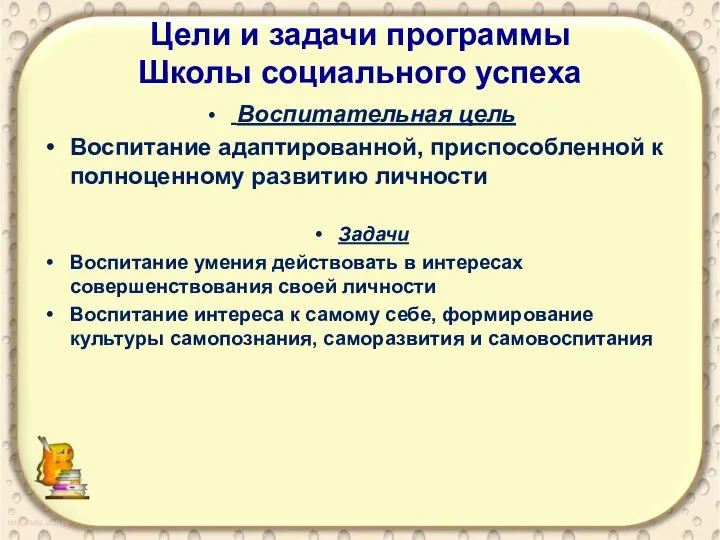 Цели и задачи программы Школы социального успеха Воспитательная цель Воспитание адаптированной,