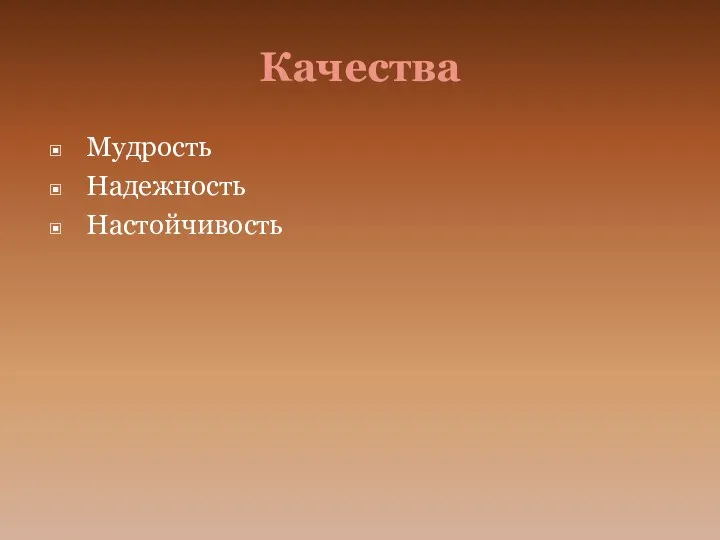 Качества Мудрость Надежность Настойчивость