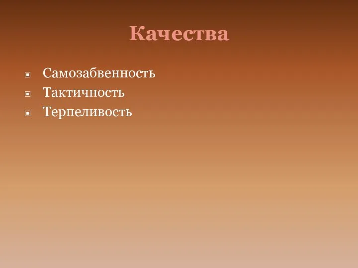 Качества Самозабвенность Тактичность Терпеливость