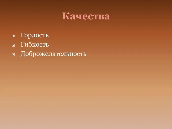 Качества Гордость Гибкость Доброжелательность