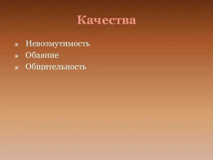 Качества Невозмутимость Обаяние Общительность