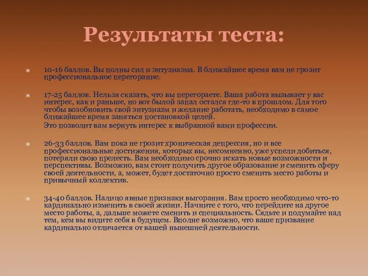 Результаты теста: 10-16 баллов. Вы полны сил и энтузиазма. В ближайшее