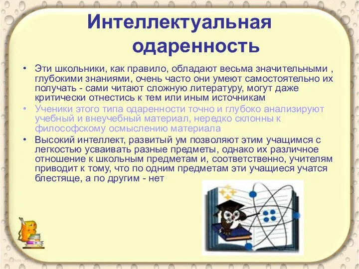 Интеллектуальная одаренность Эти школьники, как правило, обладают весьма значительными , глубокими