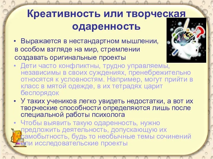 Креативность или творческая одаренность Выражается в нестандартном мышлении, в особом взгляде