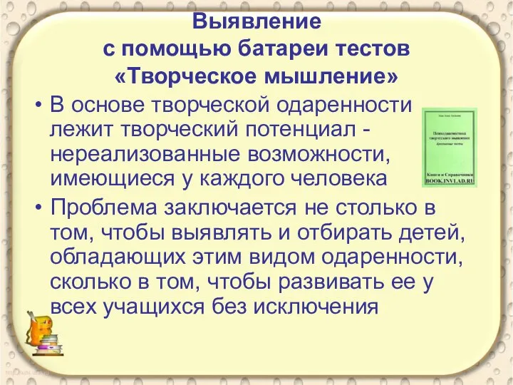 Выявление с помощью батареи тестов «Творческое мышление» В основе творческой одаренности