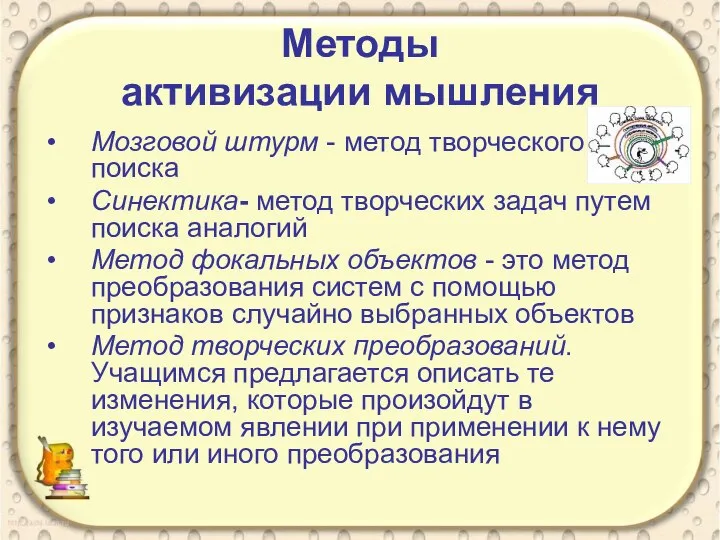 Методы активизации мышления Мозговой штурм - метод творческого поиска Синектика- метод