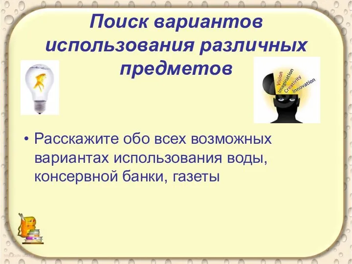 Поиск вариантов использования различных предметов Расскажите обо всех возможных вариантах использования воды, консервной банки, газеты