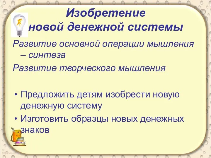 Изобретение новой денежной системы Развитие основной операции мышления – синтеза Развитие