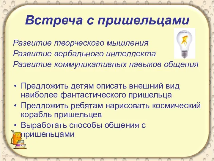 Встреча с пришельцами Развитие творческого мышления Развитие вербального интеллекта Развитие коммуникативных