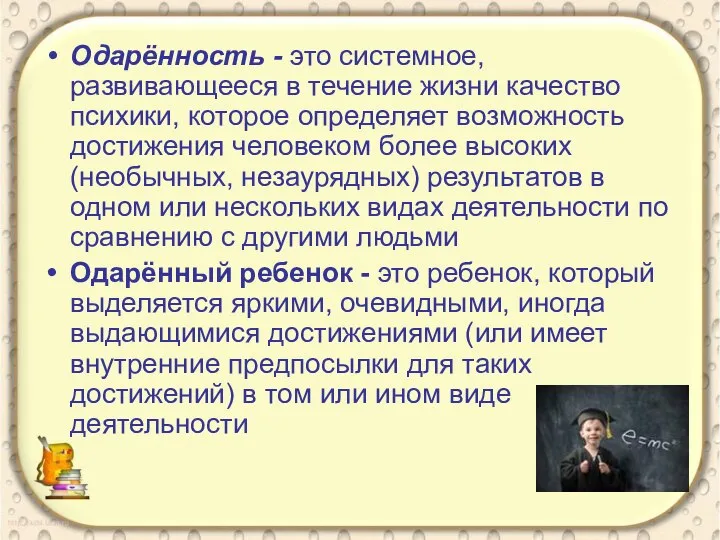 Одарённость - это системное, развивающееся в течение жизни качество психики, которое