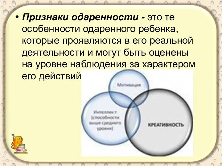 Признаки одаренности - это те особенности одаренного ребенка, которые проявляются в