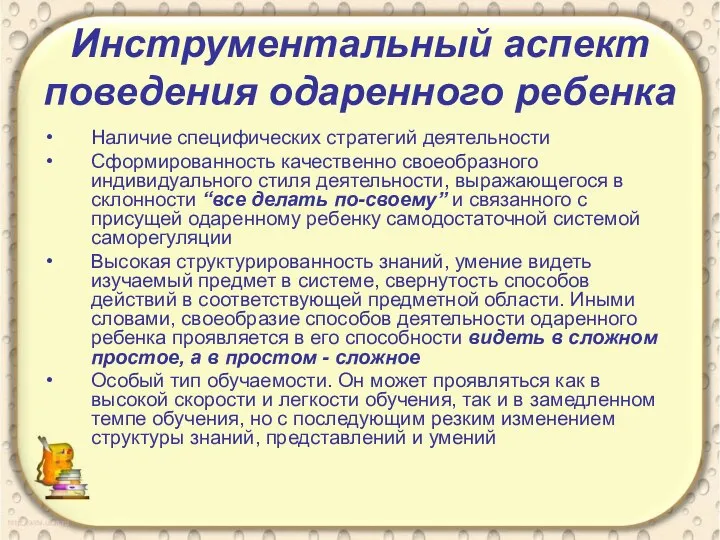 Инструментальный аспект поведения одаренного ребенка Наличие специфических стратегий деятельности Сформированность качественно