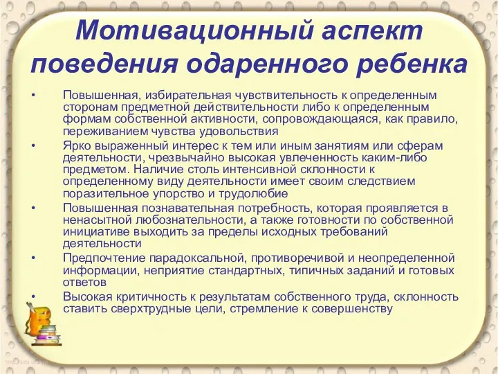 Мотивационный аспект поведения одаренного ребенка Повышенная, избирательная чувствительность к определенным сторонам