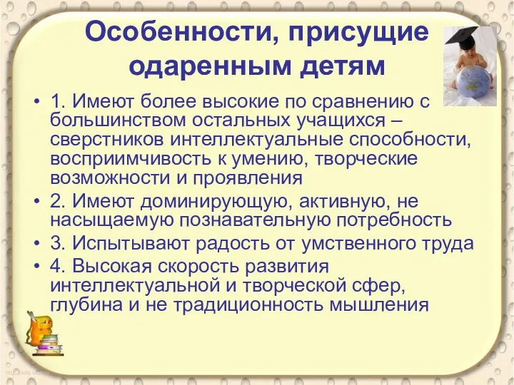 Особенности, присущие одаренным детям 1. Имеют более высокие по сравнению с