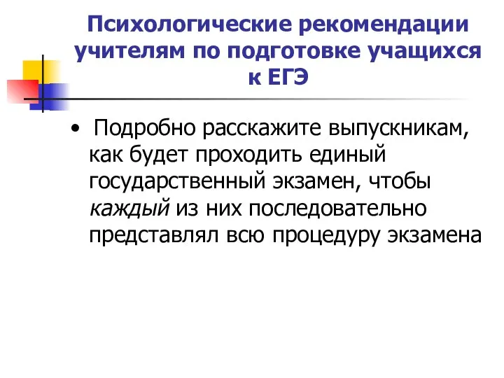 Психологические рекомендации учителям по подготовке учащихся к ЕГЭ • Подробно расскажите