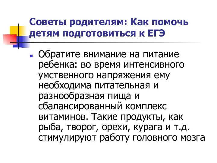 Советы родителям: Как помочь детям подготовиться к ЕГЭ Обратите внимание на