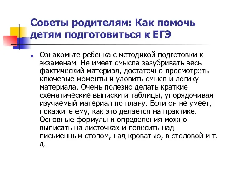 Советы родителям: Как помочь детям подготовиться к ЕГЭ Ознакомьте ребенка с