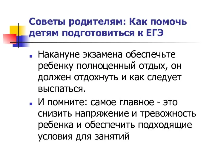 Советы родителям: Как помочь детям подготовиться к ЕГЭ Накануне экзамена обеспечьте