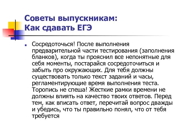 Советы выпускникам: Как сдавать ЕГЭ Сосредоточься! После выполнения предварительной части тестирования