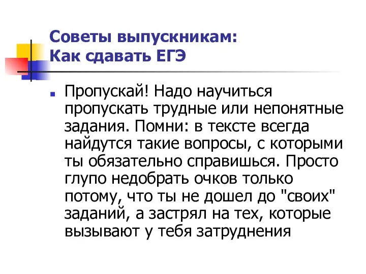 Советы выпускникам: Как сдавать ЕГЭ Пропускай! Надо научиться пропускать трудные или