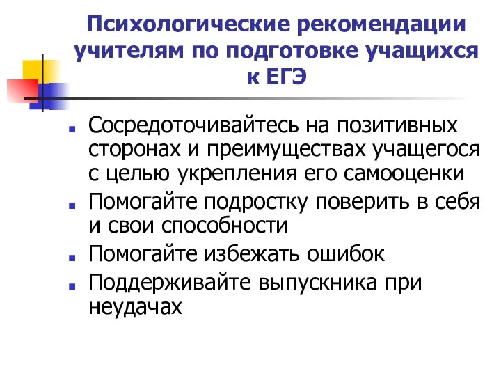 Психологические рекомендации учителям по подготовке учащихся к ЕГЭ Сосредоточивайтесь на позитивных