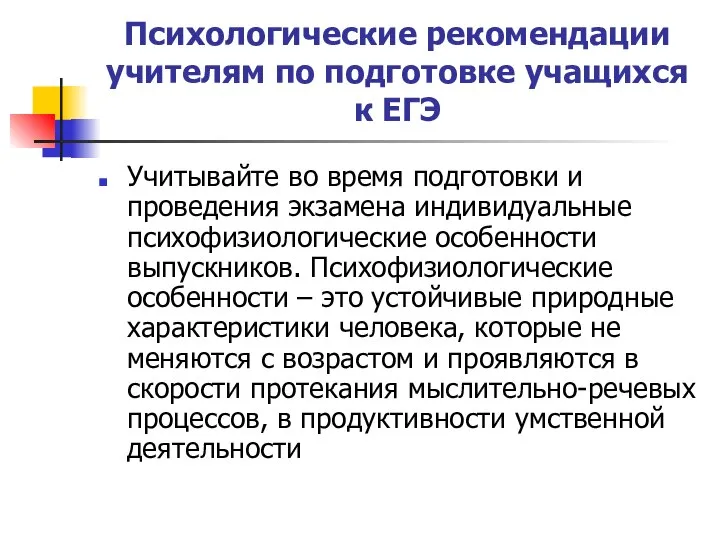 Психологические рекомендации учителям по подготовке учащихся к ЕГЭ Учитывайте во время