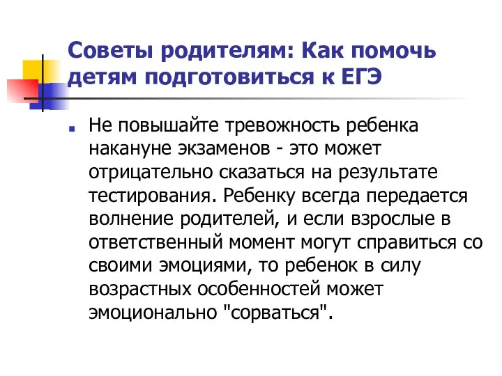 Советы родителям: Как помочь детям подготовиться к ЕГЭ Не повышайте тревожность