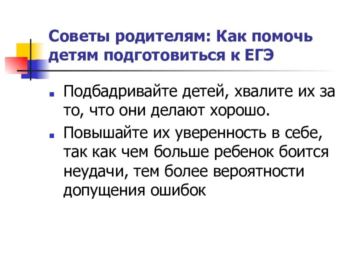 Советы родителям: Как помочь детям подготовиться к ЕГЭ Подбадривайте детей, хвалите