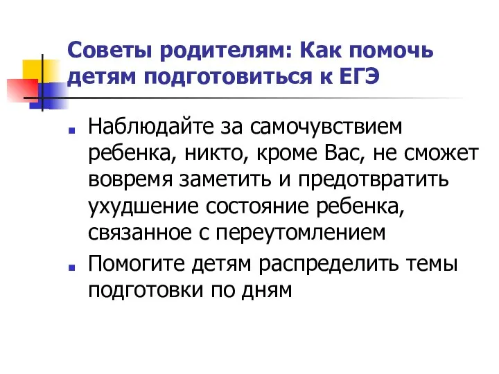 Советы родителям: Как помочь детям подготовиться к ЕГЭ Наблюдайте за самочувствием