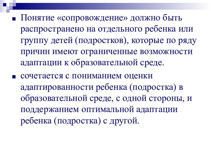 Понятие «сопровождение» должно быть распространено на отдельного ребенка или группу детей