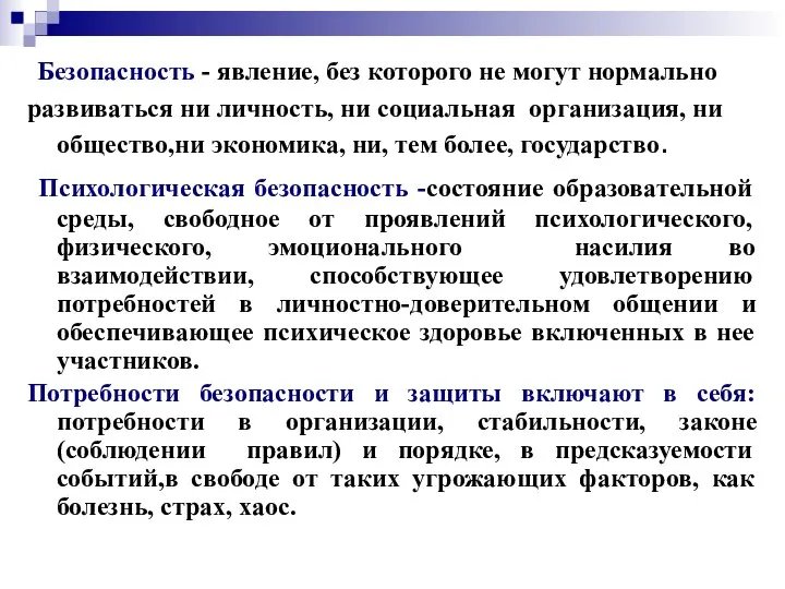 Безопасность - явление, без которого не могут нормально развиваться ни личность,