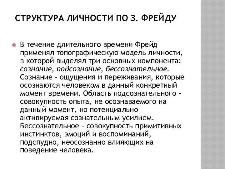 СТРУКТУРА ЛИЧНОСТИ ПО З. ФРЕЙДУ В течение длительного времени Фрейд применял