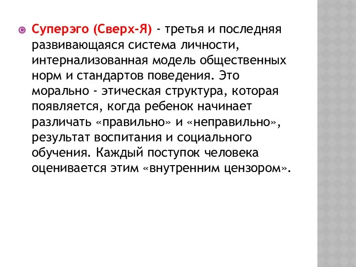 Суперэго (Сверх-Я) - третья и последняя развивающаяся система личности, интернализованная модель