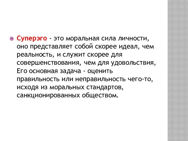 Суперэго - это моральная сила личности, оно представляет собой скорее идеал,