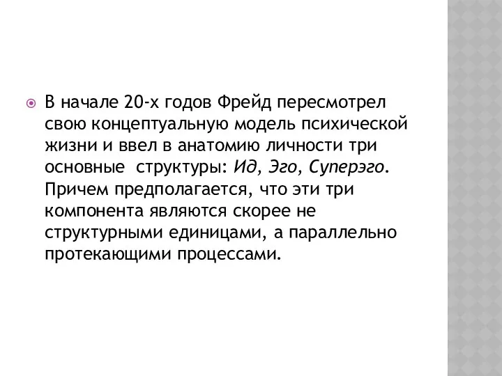 В начале 20-х годов Фрейд пересмотрел свою концептуальную модель психической жизни