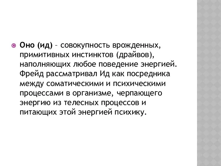 Оно (ид) – совокупность врожденных, примитивных инстинктов (драйвов), наполняющих любое поведение