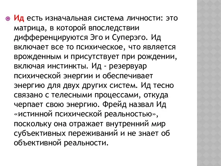 Ид есть изначальная система личности: это матрица, в которой впоследствии дифференцируются