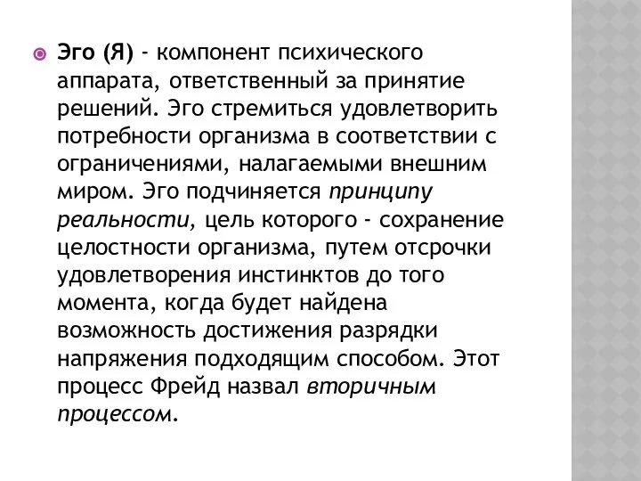 Эго (Я) - компонент психического аппарата, ответственный за принятие решений. Эго