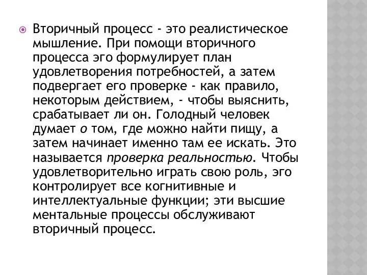 Вторичный процесс - это реалистическое мышление. При помощи вторичного процесса эго