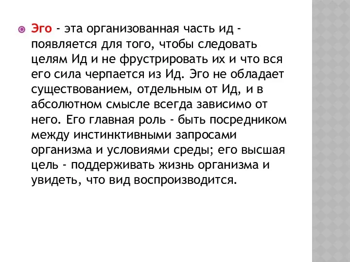 Эго - эта организованная часть ид - появляется для того, чтобы