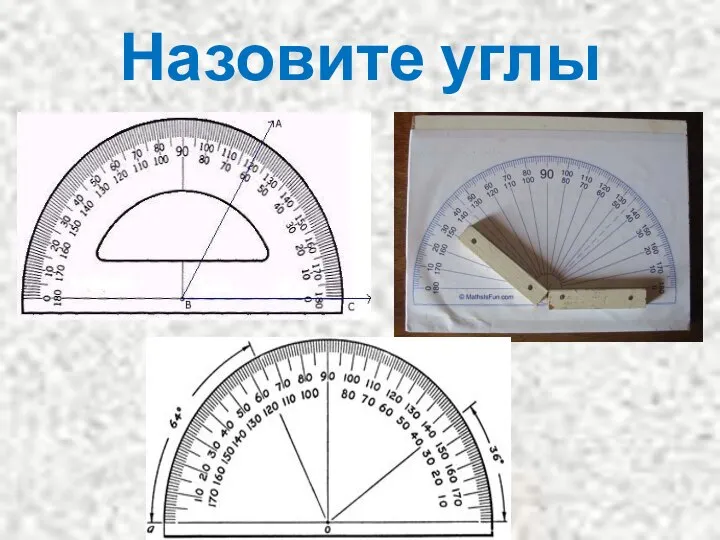 Назовите углы