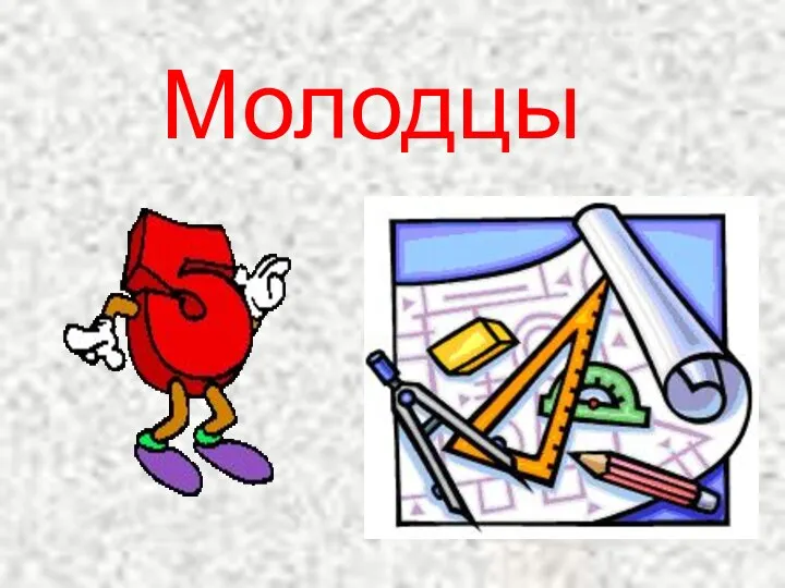 Молодцы