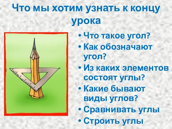 Что мы хотим узнать к концу урока Что такое угол? Как