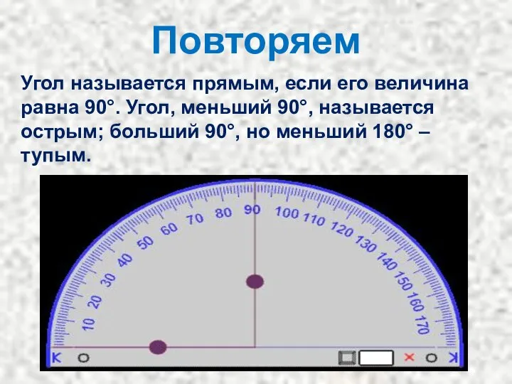 Повторяем Угол называется прямым, если его величина равна 90°. Угол, меньший