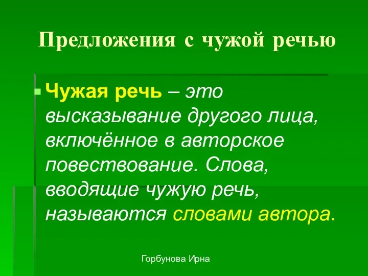 Горбунова Ирна Предложения с чужой речью Чужая речь – это высказывание