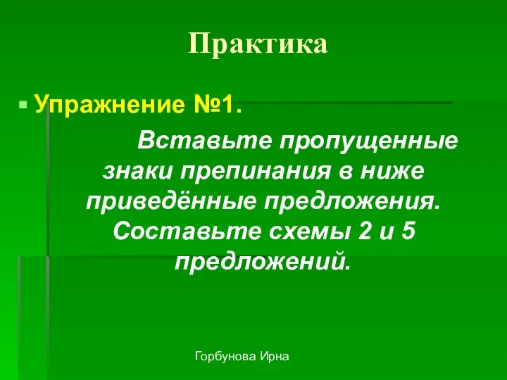 Горбунова Ирна Практика Упражнение №1. Вставьте пропущенные знаки препинания в ниже