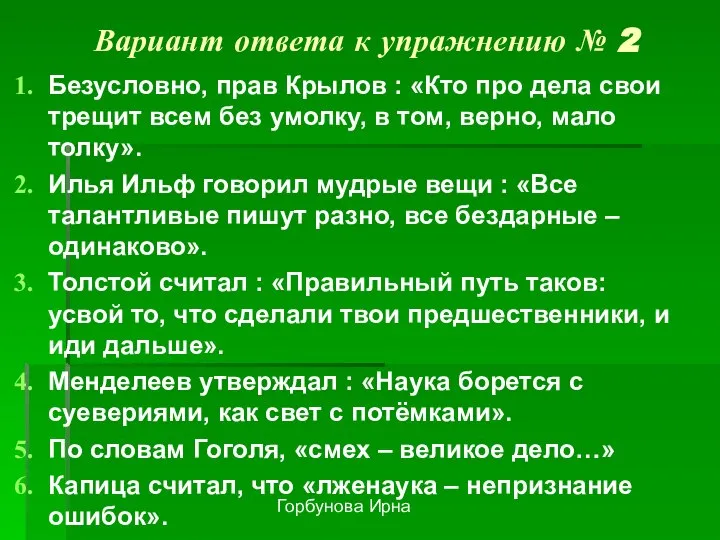 Горбунова Ирна Вариант ответа к упражнению № 2 Безусловно, прав Крылов