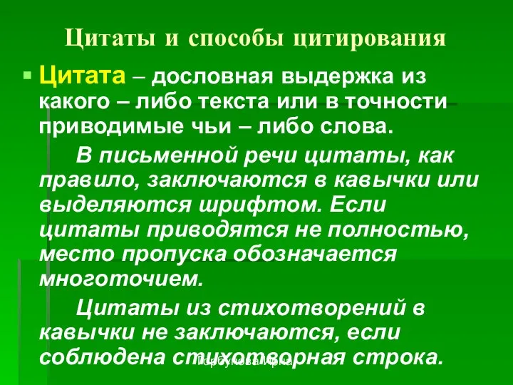 Горбунова Ирна Цитаты и способы цитирования Цитата – дословная выдержка из